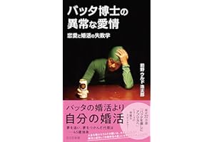バッタ博士の異常な愛情～恋愛と婚活の失敗学～ (光文社新書)