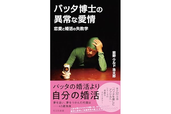 バッタ博士の異常な愛情～恋愛と婚活の失敗学～ (光文社新書)