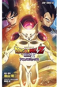 新装版アニメコミックス ザ・ムービー ドラゴンボール Z 燃えつきろ
