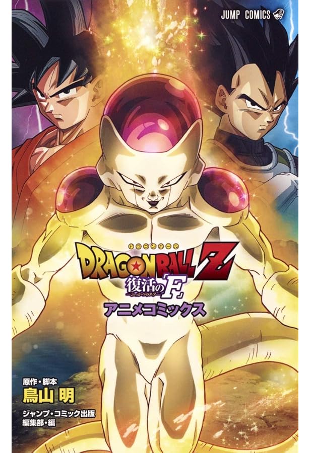 DRAGON BALL Z 神と神 アニメコミックス (ジャンプコミックス