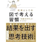 武器としての図で考える習慣―「抽象化思考」のレッスン