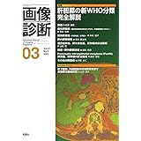 画像診断2021年3月号 Vol.41 No.3