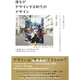 誰もがデザインする時代のデザイン　日々の営みからソーシャルイノベーションを生み出すための思想と実践