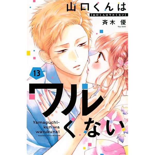 山口くんはワルくない(12) (別冊フレンドKC) | 斉木 優 |本 | 通販