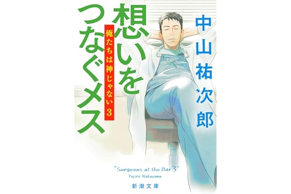 想いをつなぐメス：俺たちは神じゃない３ (新潮文庫)
