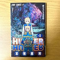 Amazon.co.jp: HUNTER×HUNTER 0巻 クラピア追憶編 劇場限定 : おもちゃ