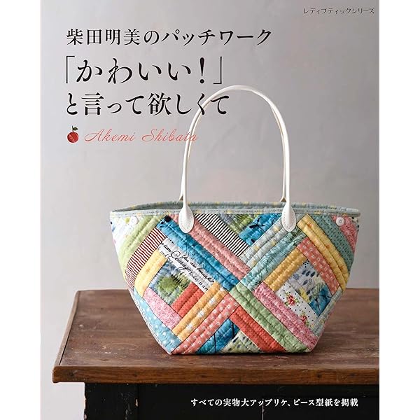 私の好きなバッグとポーチ: 宮崎順子のパッチワーク | 宮崎 順子