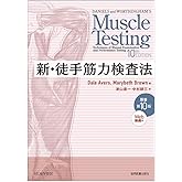 新・徒手筋力検査法 原著第10版[Web動画付]