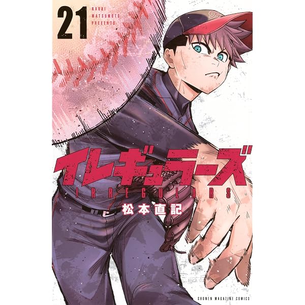 イレギュラーズ(18) (少年マガジンKC) | 松本 直記 |本 | 通販 | Amazon