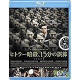 ヒトラー暗殺、13分の誤算 [Blu-ray]