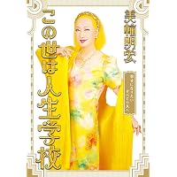 ああ正負の法則 | 美輪 明宏 |本 | 通販 | Amazon