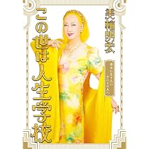 ほほえんで生きるための人生相談 | 美輪 明宏 |本 | 通販 | Amazon