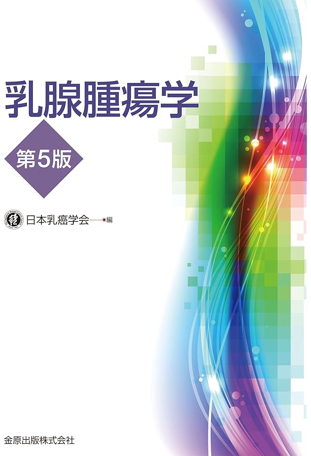 乳腺腫瘍学 第4版 | 日本乳癌学会 |本 | 通販 | Amazon