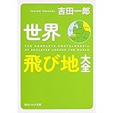 消滅した国々 第二次世界大戦以降崩壊した1ヵ国 吉田 一郎 本 通販 Amazon