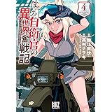 ぼっち自衛官の異世界奮戦記 (4) 【電子限定おまけ付き】 (バーズコミックス)
