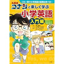 名探偵コナンと楽しく学ぶ小学英語 入門編: これ一冊で小学英語の基礎