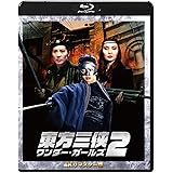 東方三侠 ワンダー・ガールズ2 4Kリマスター版 [Blu-ray]