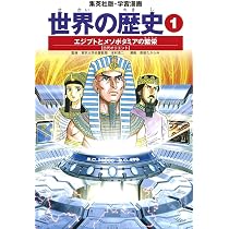 学習漫画 世界の歴史 2 アレクサンドロス大王とカエサル 古代ギリシャ