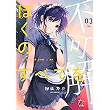 不可解なぼくのすべてを 3【電子限定特典付き】 (MeDu COMICS)