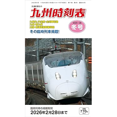 Amazon.co.jp 売れ筋ランキング: 時刻表 の中で最も人気のある商品です