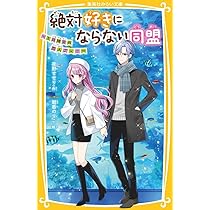 絶対好きにならない同盟・霧島くんは普通じゃない・四つ子ぐらしセット 絶対好きにならない同盟 ~未来への一歩、きみと一緒に~ (集英社