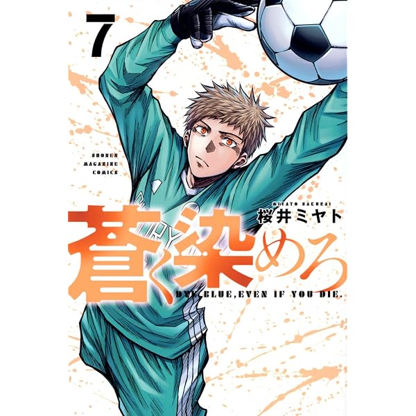 蒼く染めろ(6) (少年マガジンKC) | 桜井 ミヤト |本 | 通販 | Amazon
