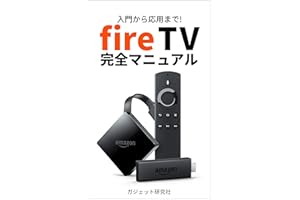 Fire TV 完全マニュアル