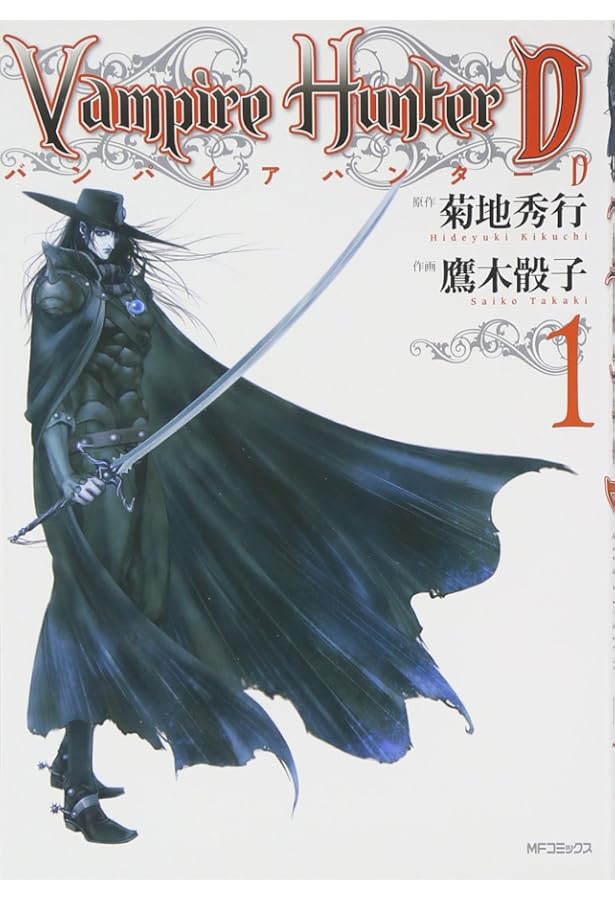 Amazon.co.jp: バンパイアハンターD 6 聖魔遍歴 (MFコミックス) : 作画