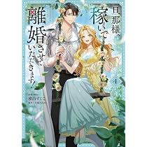 旦那様、稼いで離婚させていただきます! 4 Amazon.co.jp: 旦那様、稼いで離婚させていただきます! 4 (フロース