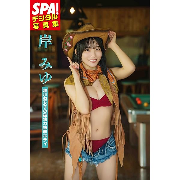 値下げしました。岸みゆ 1st 写真集　直筆サイン　メッセージ宛名入り 値下げしました。岸みゆ 1st 写真集 直筆サイン メッセージ宛名入り