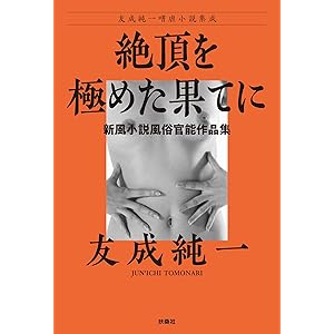 絶頂を極めた果てに〜新風小説風俗官能作品集 友成純一嗜虐小説集成 (扶桑社ＢＯＯＫＳ)の表紙