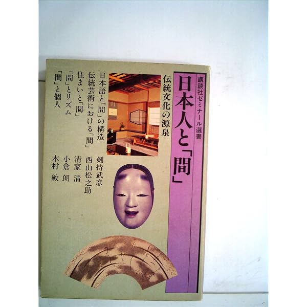 Amazon.co.jp: 間の研究: 日本人の美的表現 : 南 博: Japanese Books