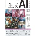 生成AIではじめる 動画制作入門