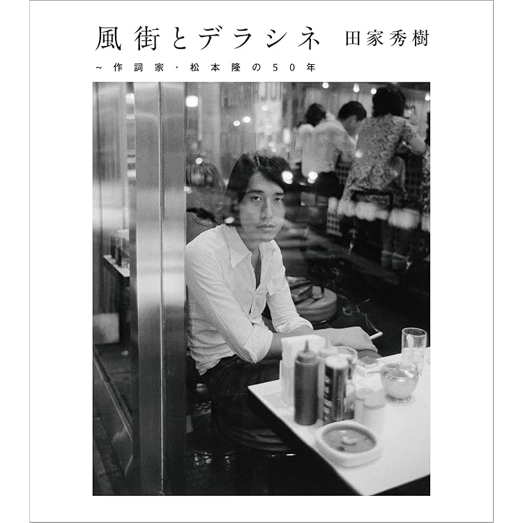 Amazon.co.jp: 風街図鑑 風編 - 松本隆: ミュージック