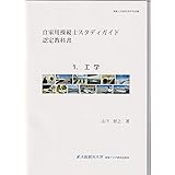 自家用操縦士スタディガイド　認定教科書　1.工学
