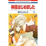 神様はじめました 13 (花とゆめコミックス)