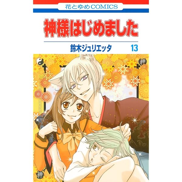 神様はじめました 18 (花とゆめコミックス) | 鈴木ジュリエッタ | 少女