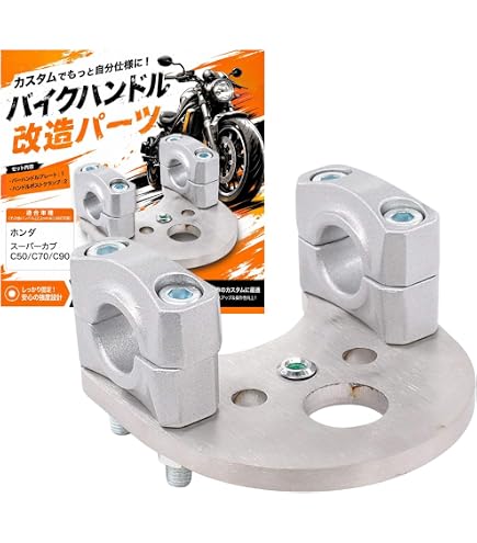 Amazon | ハンドルセッター 80mm幅 ステンレス製 板厚6mm スーパーカブ