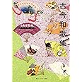 古今和歌集 ビギナーズ・クラシックス 日本の古典 (角川ソフィア文庫 81 ビギナーズ・クラシックス)