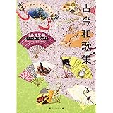 古今和歌集 ビギナーズ・クラシックス 日本の古典 (角川ソフィア文庫 81 ビギナーズ・クラシックス)