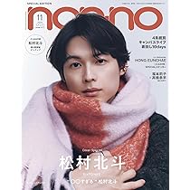 ノンノ 2025年11月号特別版（松村北斗表紙） | ノンノ編集 |本