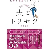 仕事も家庭もうまくいく夫のトリセツ (イライラからご機嫌に!)