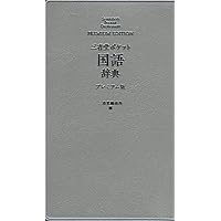 三省堂 ポケット難読語辞典 プレミアム版 | 三省堂編修所 |本