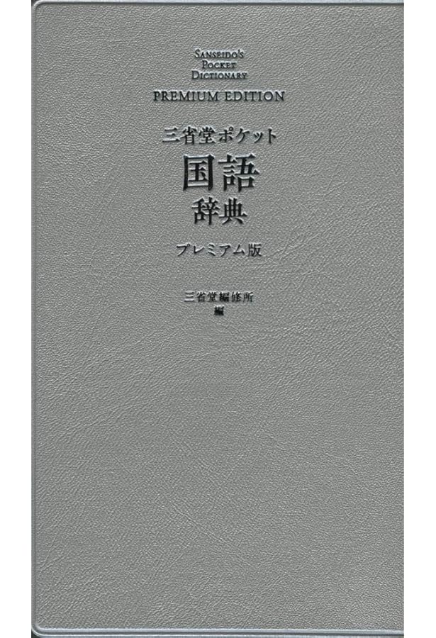 三省堂 ポケット難読語辞典 プレミアム版 | 三省堂編修所 |本 | 通販