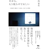 だから、もう眠らせてほしい 安楽死と緩和ケアを巡る、私たちの物語
