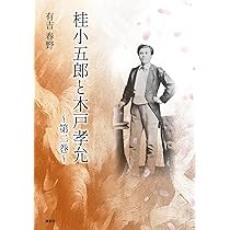 桂小五郎と木戸孝允 第三巻 | 有吉 春野 |本 | 通販 | Amazon 桂小五郎と木戸孝允 第三巻 | 有吉 春野 |本 | 通販 | Amazon