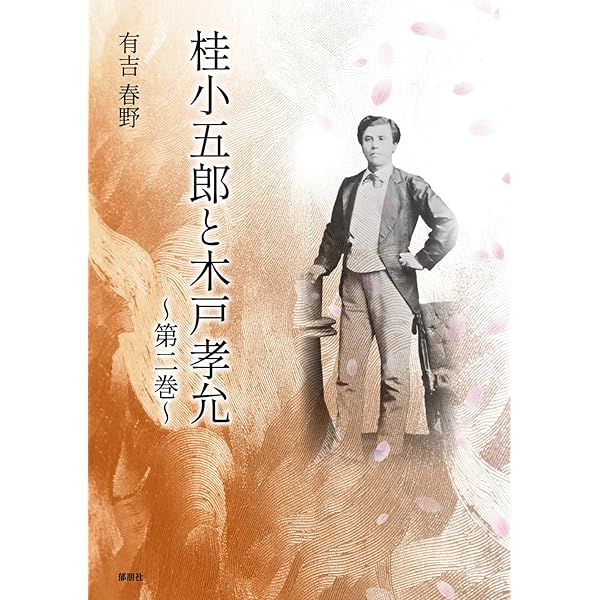桂小五郎と木戸孝允 第一巻 | 有吉 春野 |本 | 通販 | Amazon