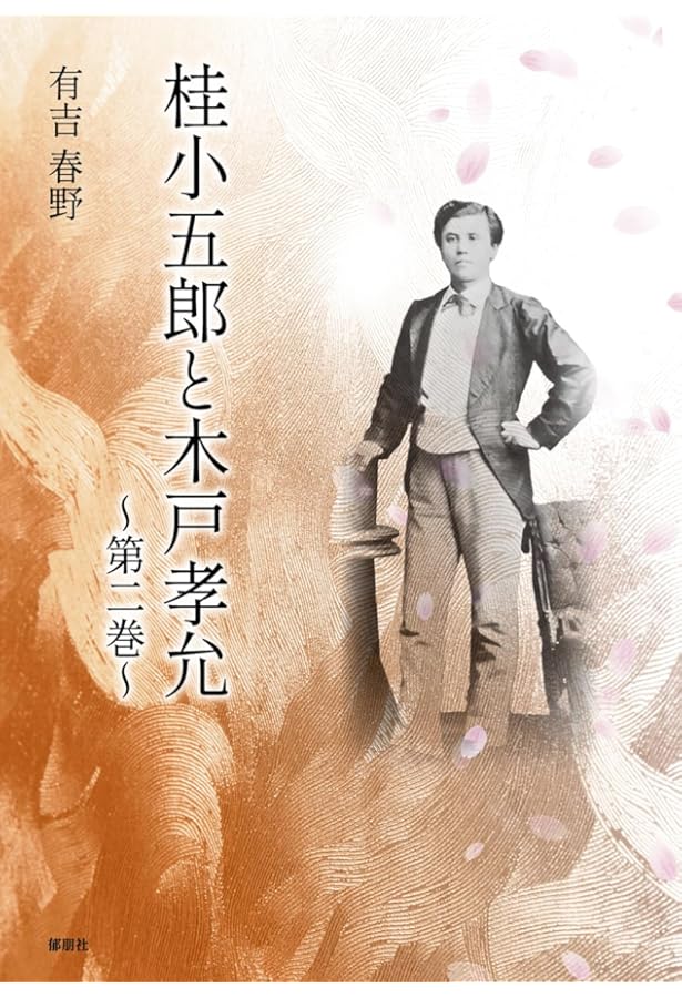 桂小五郎と木戸孝允 第一巻 | 有吉 春野 |本 | 通販 | Amazon