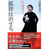 「孤独」は消せる。