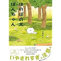 ぽんちゃんのいちにち ふるやん 直筆イラスト入りサイン本 シュリンク未開封品 ぽんちゃんのいちにち | ふるやん | 絵本ナビ：レビュー・通販